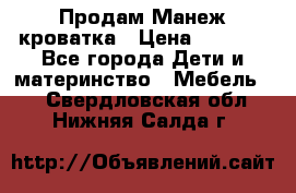 Продам Манеж кроватка › Цена ­ 2 000 - Все города Дети и материнство » Мебель   . Свердловская обл.,Нижняя Салда г.